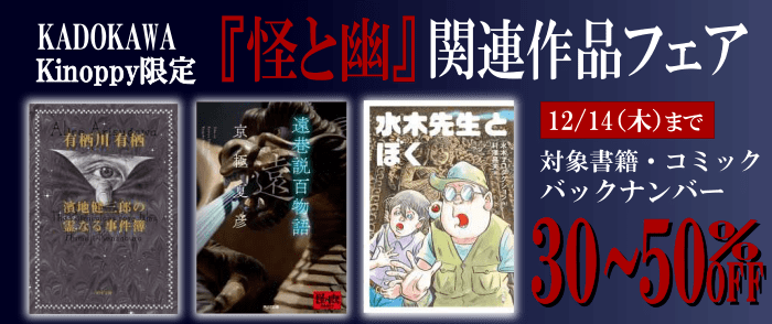 ウェブストア Kinoppy 電子書籍 KADOKAWA_『怪と幽』関連作品-12/14