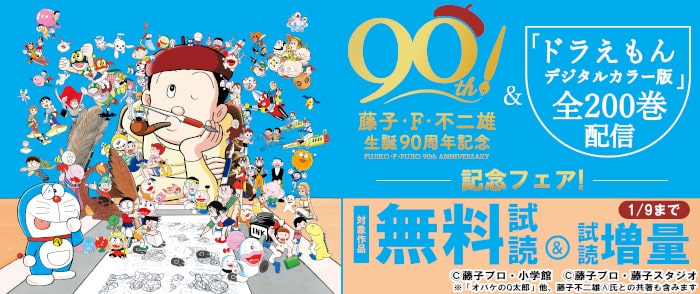 ウェブストア Kinoppy 電子書籍 小学館 藤子・F・不二雄生誕90周年記念-2024/1/9