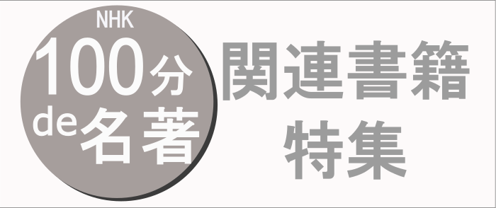 ウェブストア Kinoppy 電子書籍「100分de名著」12月 関連書籍特集-12/28