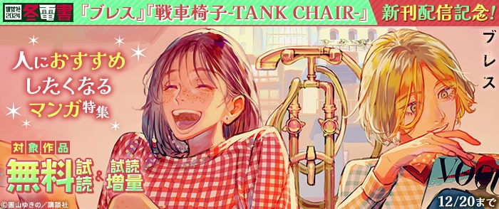 ウェブストア Kinoppy 電子書籍 講談社 【冬電書2024】『ブレス』『戦車椅子-TANK CHAIR-』-12/20