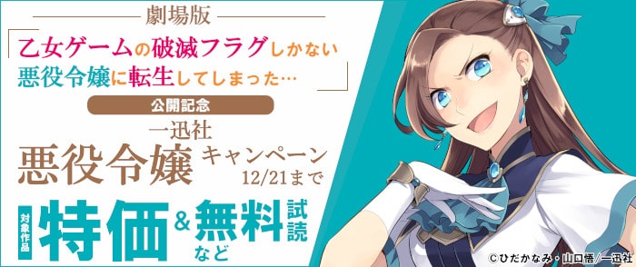 ウェブストア Kinoppy 電子書籍 一迅社 劇場版「乙女ゲームの破滅フラグしかない悪役令嬢に転生してしまった…」-12/21