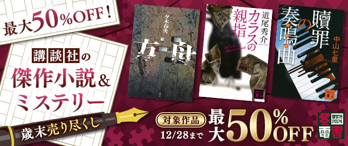 ウェブストア Kinoppy 電子書籍 講談社_【冬電書2024】最大50％OFF 講談社の傑作小説ミステリー-12/28