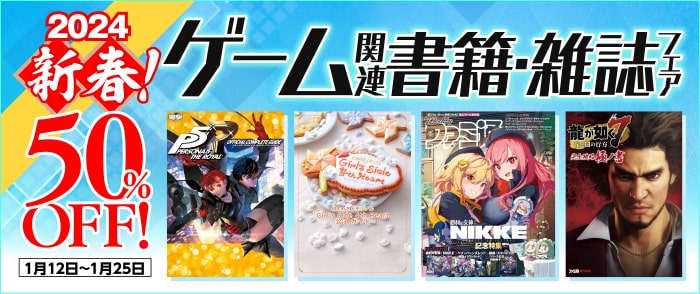 ウェブストア Kinoppy 電子書籍 KADOKAWA 2024新春ゲーム関連書籍・雑誌フェア-2024/1/25