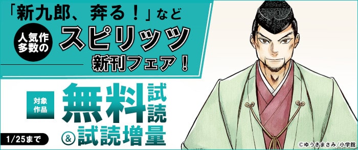 ウェブストア Kinoppy 電子書籍 小学館 「新九郎、奔る」など 人気作多数のスピリッツ新刊フェア-2024/1/25