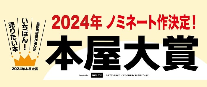 ウェブストア Kinoppy 電子書籍 2024年「本屋大賞」ノミネート作-4/9