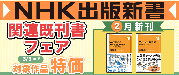 ウェブストア Kinoppy 電子書籍 NHK出版新書 2月の新刊と関連既刊書フェア-3/3