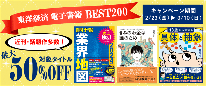 ウェブストア Kinoppy 電子書籍 東洋経済 電子書籍BEST200-3/10