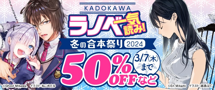 ウェブストア Kinoppy 電子書籍 KADOKAWA KADOKAWAラノベ一気読み冬の合本祭り 2024-3/6