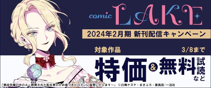 ウェブストア Kinoppy 電子書籍 一迅社 2024年2月期comic LAKE新刊配信キャンペーン-3/8