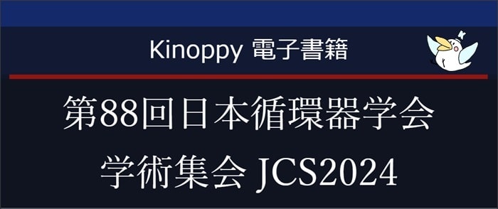 第88回日本循環器学会学術集会 JCS2024【Kinoppy電子書籍】