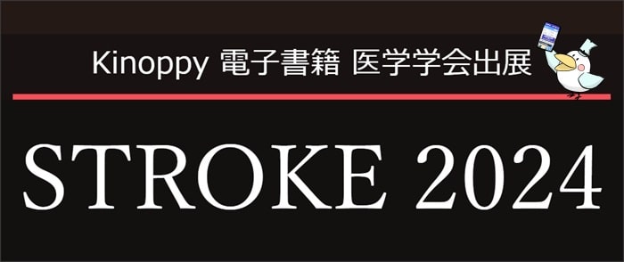 STROKE 2024【Kinoppy電子書籍】