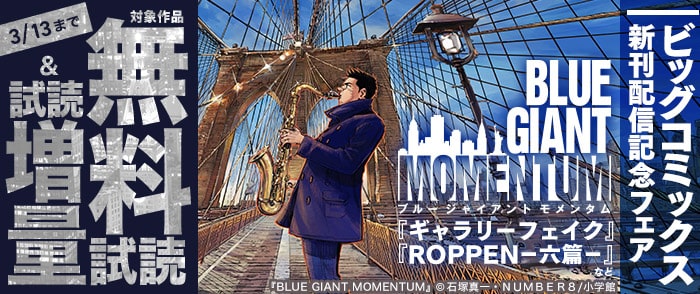 ウェブストア Kinoppy 電子書籍 小学館 ビッグコミックス新刊配信記念-3/13