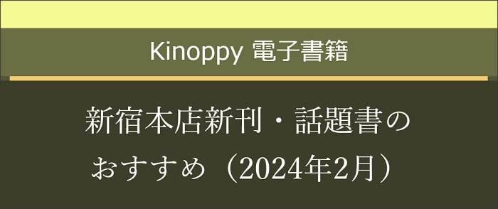新宿本店新刊・話題書のおすすめ電子書籍(2024年2月) 【Kinoppy電子書籍】-4/5