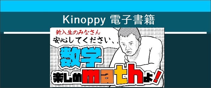 ウェブストア Kinoppy 電子書籍 春の数学書フェア2024 数学楽しめmathよフェア【Kinoppy電子書籍】