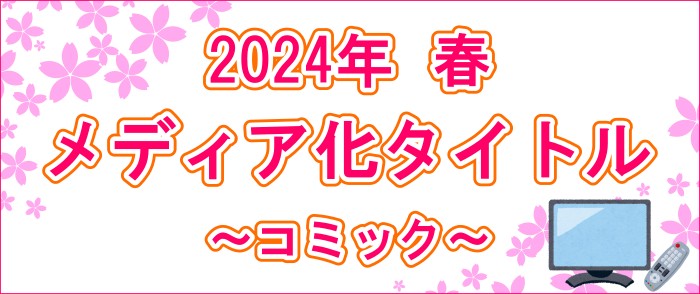 ウェブストア Kinoppy 電子書籍 2024年春メディア化タイトル(コミック)-6/30