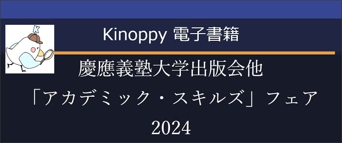 ウェブストア Kinoppy 電子書籍 慶應義塾大学出版会他「アカデミック・スキルズ」フェア 2024【Kinoppy電子書籍】