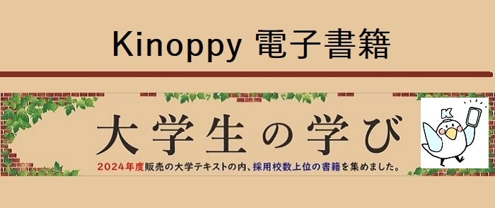 ウェブストア Kinoppy 電子書籍 春のテキストフェア2024「大学生の学び」【Kinoppy電子書籍】