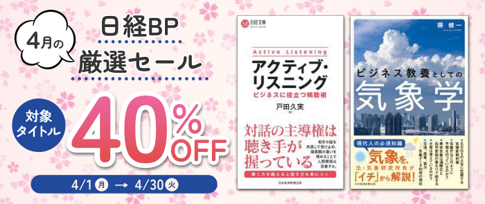 ウェブストア Kinoppy 電子書籍 日経BP_4月の厳選特価タイトル-4/30
