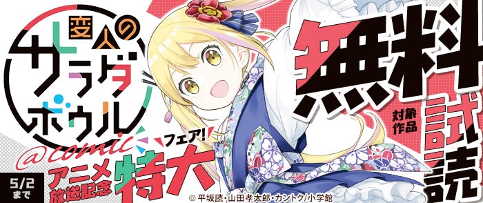 ウェブストア Kinoppy 電子書籍 小学館 「変人のサラダボウル」アニメ放送記念-5/2