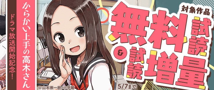 ウェブストア Kinoppy 電子書籍 小学館 「からかい上手の高木さん」ドラマ放送開始記念-5/7