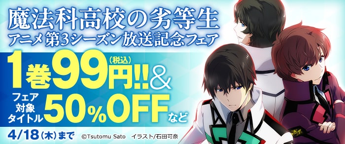 ウェブストア Kinoppy 電子書籍 KADOKAWA 魔法科高校の劣等生 アニメ3rdシーズン-4/18
