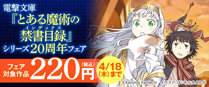 ウェブストア Kinoppy 電子書籍 KADOKAWA とある魔術の禁書目録 シリーズ20周年フェア-4/18