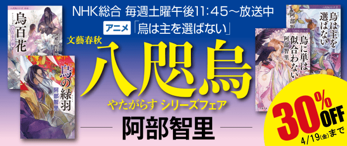 ウェブストア Kinoppy 文藝春秋_アニメ放送開始「八咫烏シリーズフェア」-4/19
