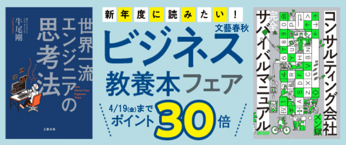 ウェブストア Kinoppy 電子書籍 文藝春秋 新年度に読みたいビジネス教養本フェア ポイント30倍キャンペーン-4/19