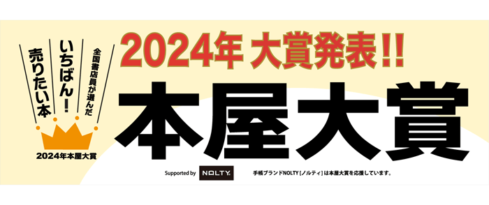 ウェブストア Kinoppy 電子書籍 2024年「本屋大賞」-2025/2/1