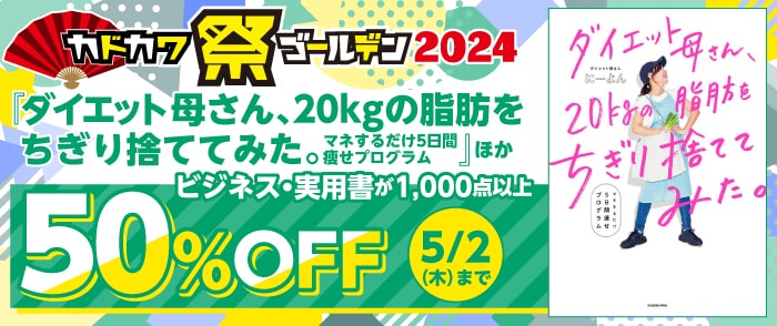 ウェブストア Kinoppy 電子書籍 KADOKAWA カドカワ祭ゴールデン2024 ビジネス・実用書-5/2
