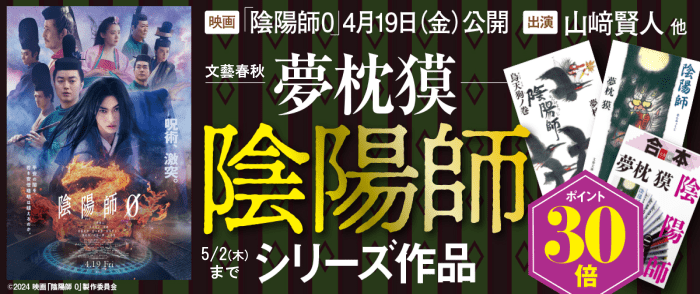 ウェブストア Kinoppy 電子書籍 文藝春秋 映画『陰陽師0』4/19公開記念 -5/2