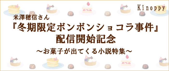 ウェブストア Kinoppy 電子書籍 お菓子が出てくる小説特集-5/15