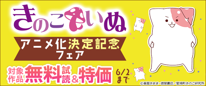 ウェブストア Kinoppy 電子書籍 【きのこいぬ】アニメ化決定記念フェア-6/2