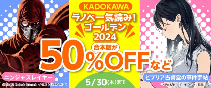 ウェブストア Kinoppy 電子書籍 KADOKAWA ラノベ一気読みゴールデン 2024-5/30
