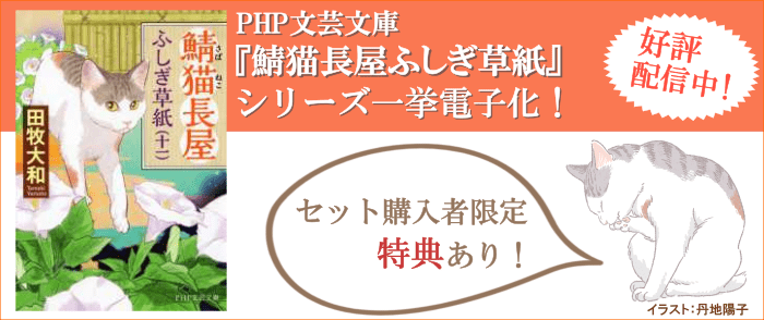 ウェブストア Kinoppy 電子書籍 PHP文芸文庫 『鯖猫長屋ふしぎ草紙』シリーズ-6/2
