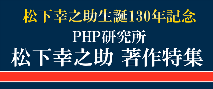 ウェブストア Kinoppy 電子書籍 生誕130年記念 PHP研究所 松下幸之助著作特集-8/31