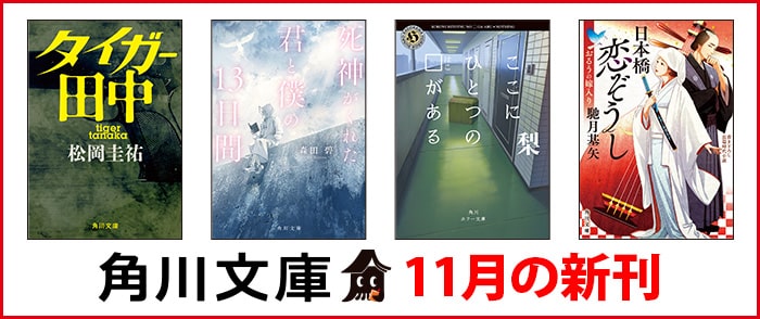 ウェブストア Kinoppy 電子書籍 KADOKAWA 角川文庫 11月の新刊-12/24