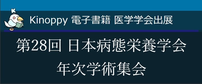 第28回 日本病態栄養学会 年次学術集会【Kinoppy電子書籍】