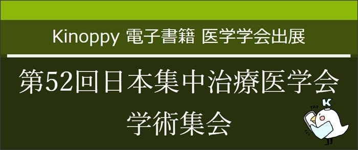 第52回日本集中治療医学会学術集会【Kinoppy電子書籍】