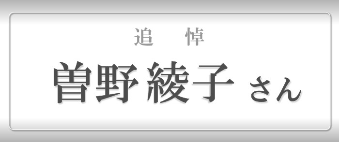 ウェブストア Kinoppy 電子書籍 追悼 曽野綾子さん-4/3