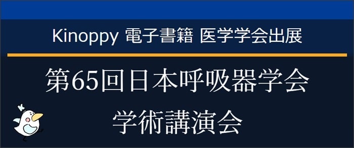 第65回日本呼吸器学会学術講演会【Kinoppy電子書籍】
