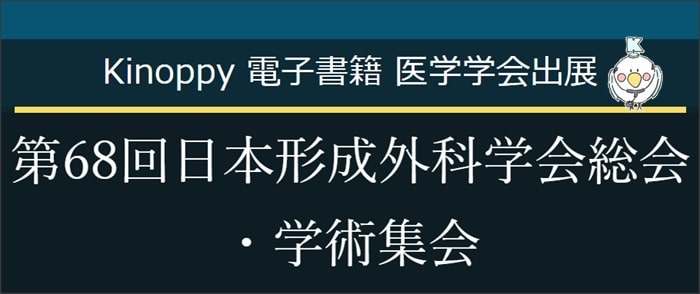 第68回日本形成外科学会総会・学術集会【Kinoppy電子書籍】