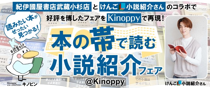 ウェブストア Kinoppy 電子書籍 Kinoppy本の帯で読む小説紹介フェア