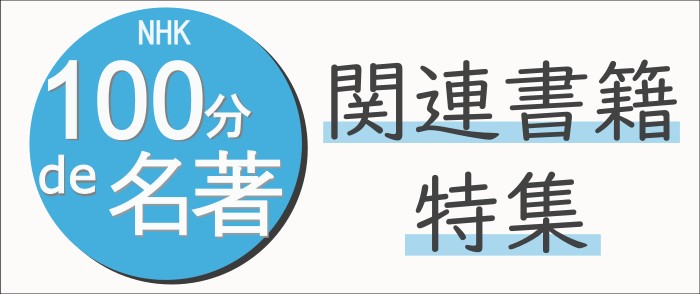 ウェブストア Kinoppy 電子書籍 NHK「100分de名著」関連書籍特集-5/31