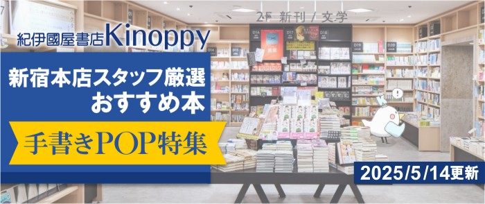 ウェブストア Kinoppy 電子書籍 新宿本店スタッフによる今月のおすすめ本特集 第2弾