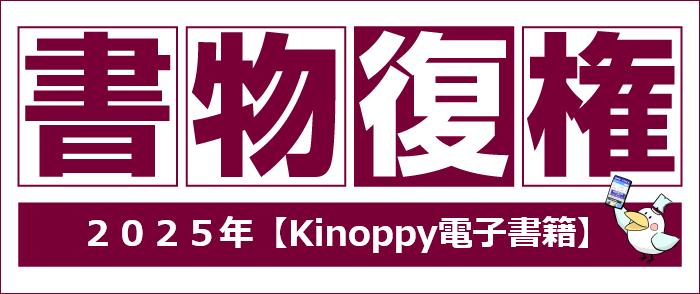ウェブストア Kinoppy 電子書籍 2025年書物復権【Kinoppy電子書籍】