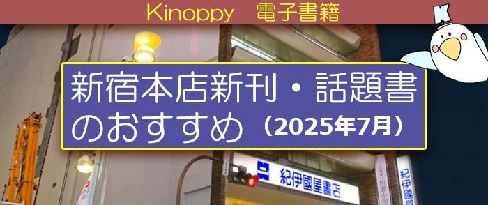 新宿本店新刊・話題書のおすすめ電子書籍（2025年7月）【Kinoppy電子書籍】-9/15