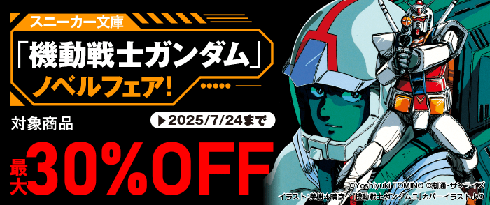 ウェブストア Kinoppy 電子書籍 KADOKAWA スニーカー文庫「機動戦士ガンダム」ノベルフェア-7/24