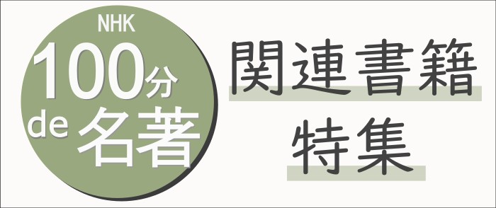 ウェブストア Kinoppy 電子書籍 NHK「100分de名著」関連書籍特集-7/31