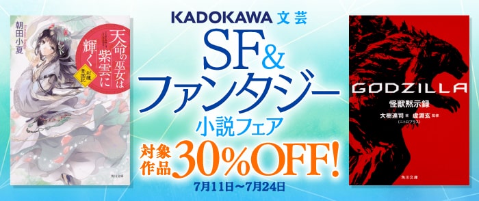 ウェブストア Kinoppy 電子書籍 KADOKAWA_文芸定常フェア2025年7月 SFファンタジー小説フェア-7/24